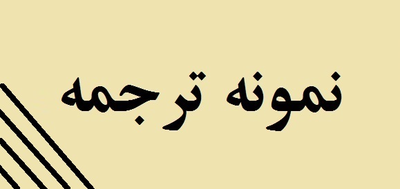 نمونه ترجمه